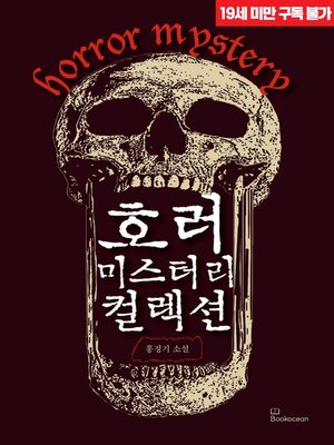 cover image of 호러 미스터리 컬렉션